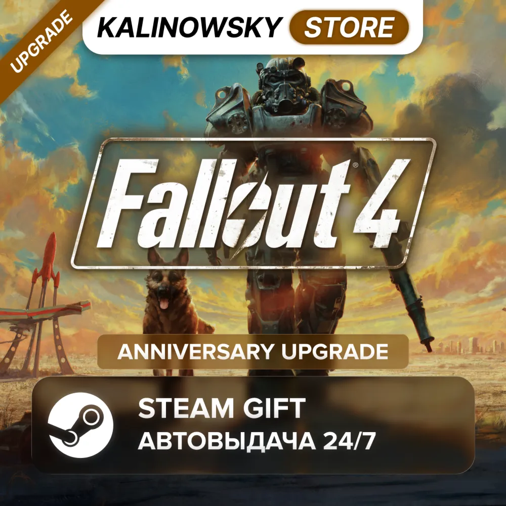 🚀 FALLOUT 4 · ANNIVERSARY UPGRADE · ВЕСЬ МИР