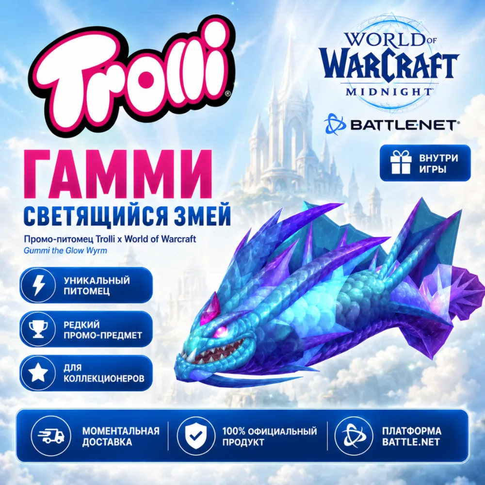 TROLLI X GUMMI THE GLOW WYRM — WORLD OF WARCRAFT: MIDNIGHT | BATTLE.NET - irongamers.ru