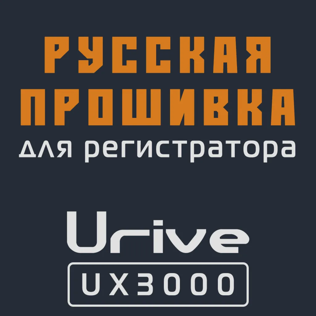 Модифицированная прошивка UX3000 MOD RU