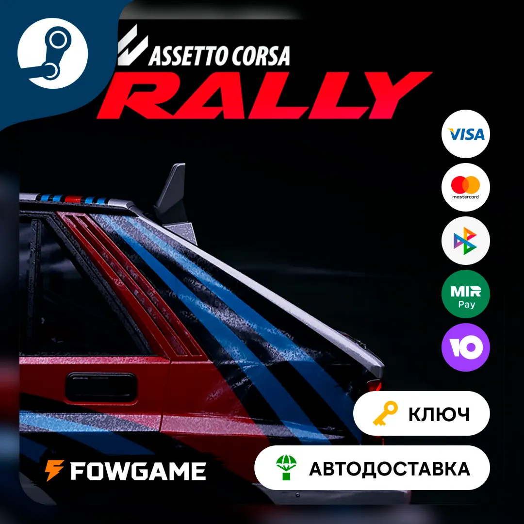 🔵 Assetto Corsa Rally (РУ+СНГ) 🔑 КЛЮЧ STEAM