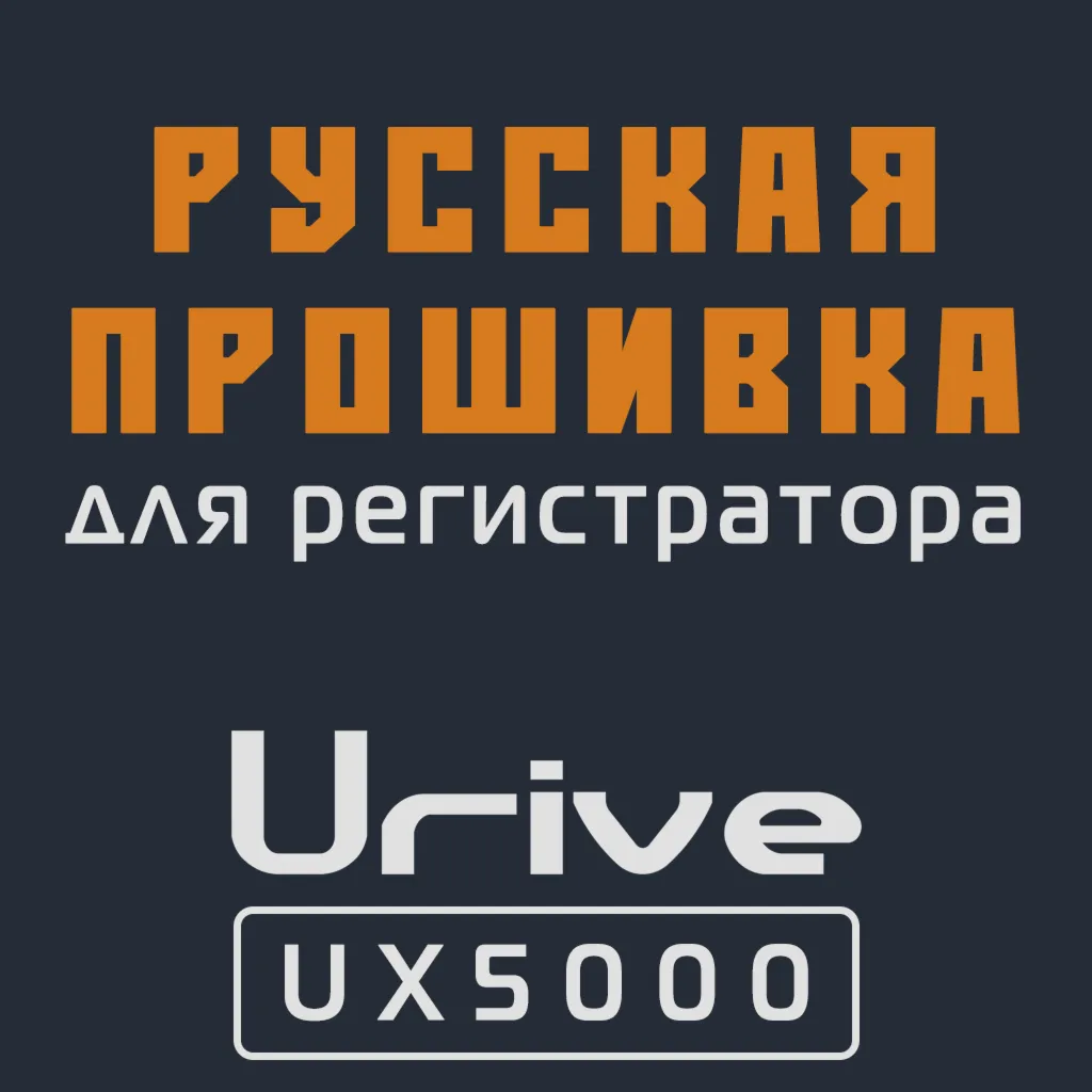 Модифицированная прошивка UX5000 MOD RU