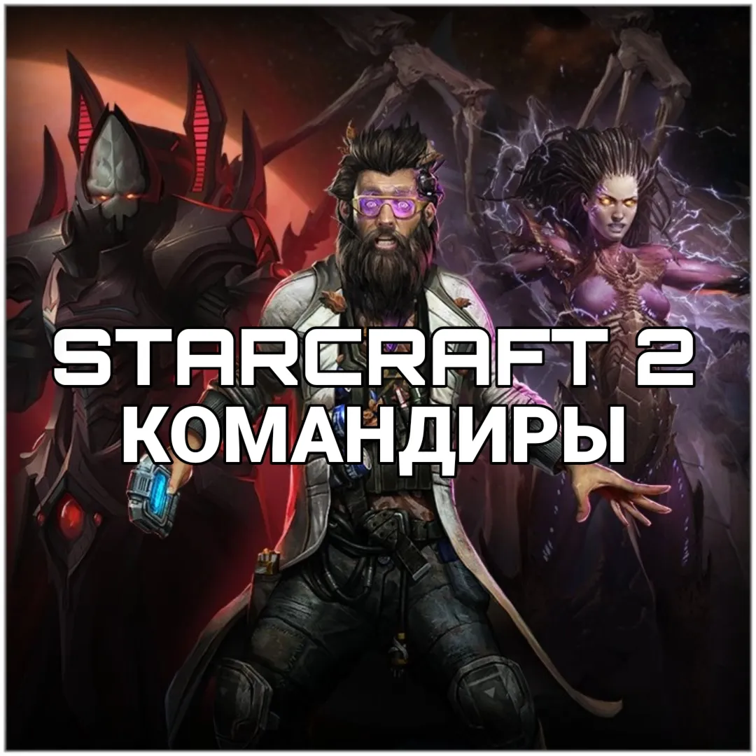 Купить Командиры StarCraft 2 КЛЮЧ АКТИВАЦИИ Регион: Евросоюз / Россия / СНГ