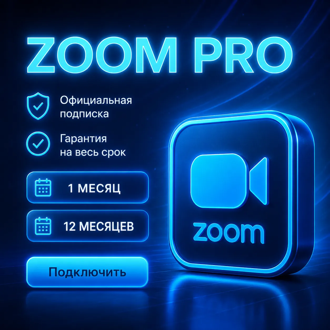 Подписка Zoom Workplace Pro 1/12 Месяцев. Официальное оформление