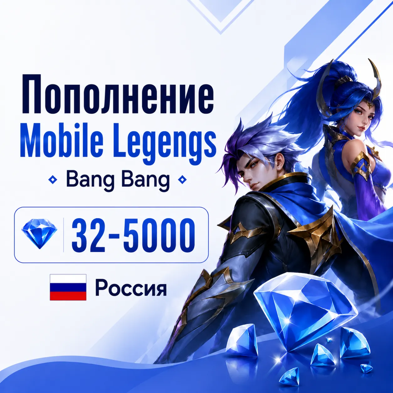Пополнение Mobile Legends Bang Bang Россия — Алмазы 32–5000 - мгновенно на аккаунт