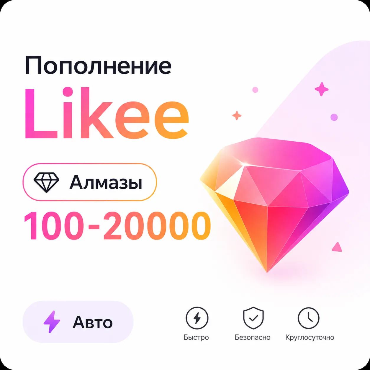 Пополнение Likee Алмазов 100–20000 | Для всех регионов | По User ID