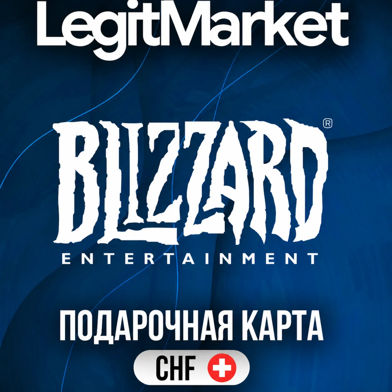 Battle.net Швейцария 20-100 CHF | АВТОДОСТАВКА