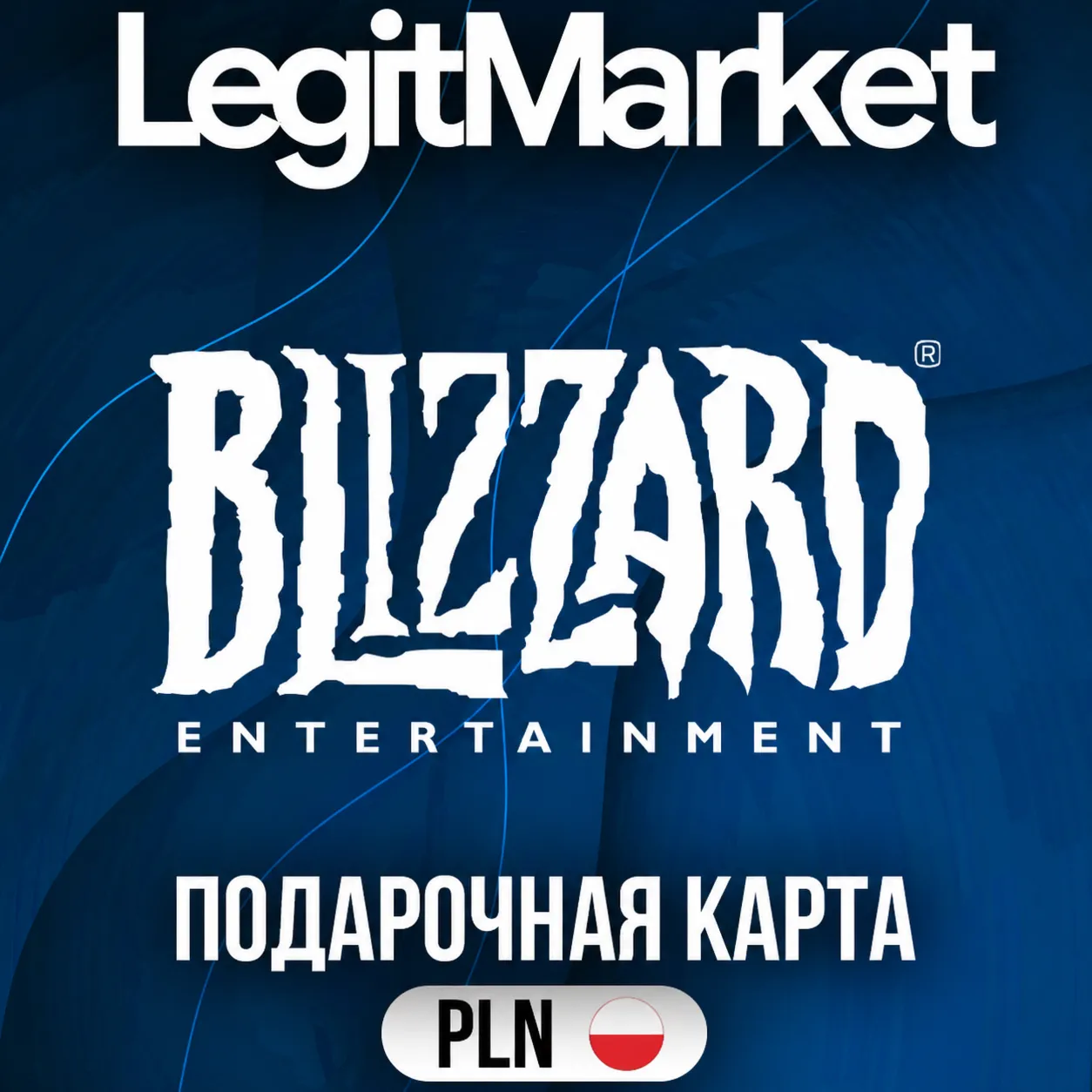 Battle.net Польша 100-250 PLN | АВТОДОСТАВКА