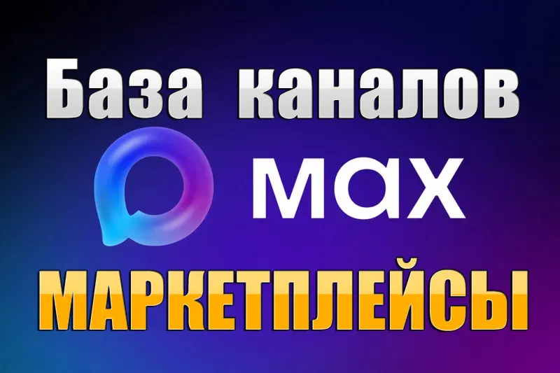 База 1200 каналов в мессенджере MAX - Маркетплейсы (2026 год)