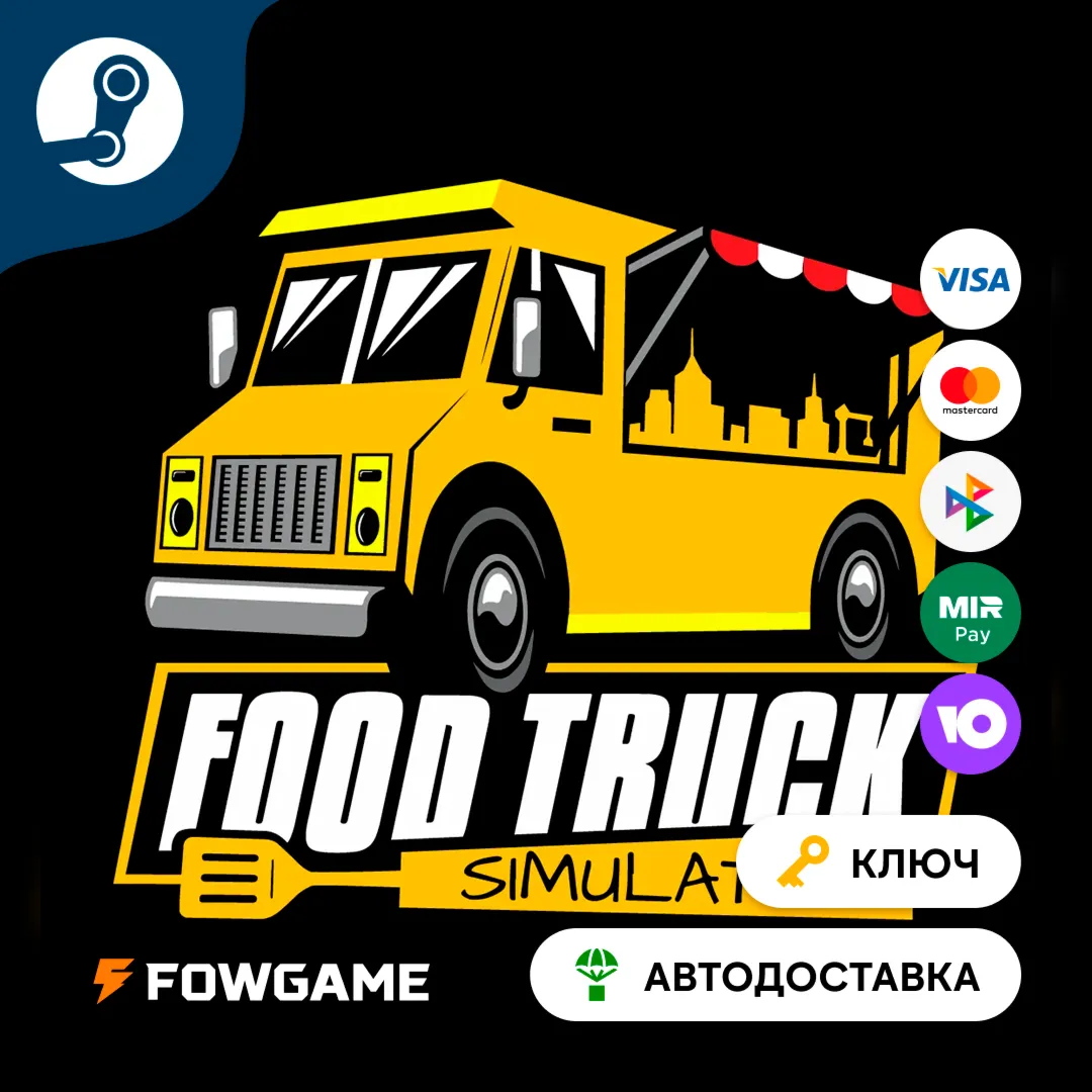 🔵 Food Truck Simulator (Весь мир) 🔑 КЛЮЧ STEAM