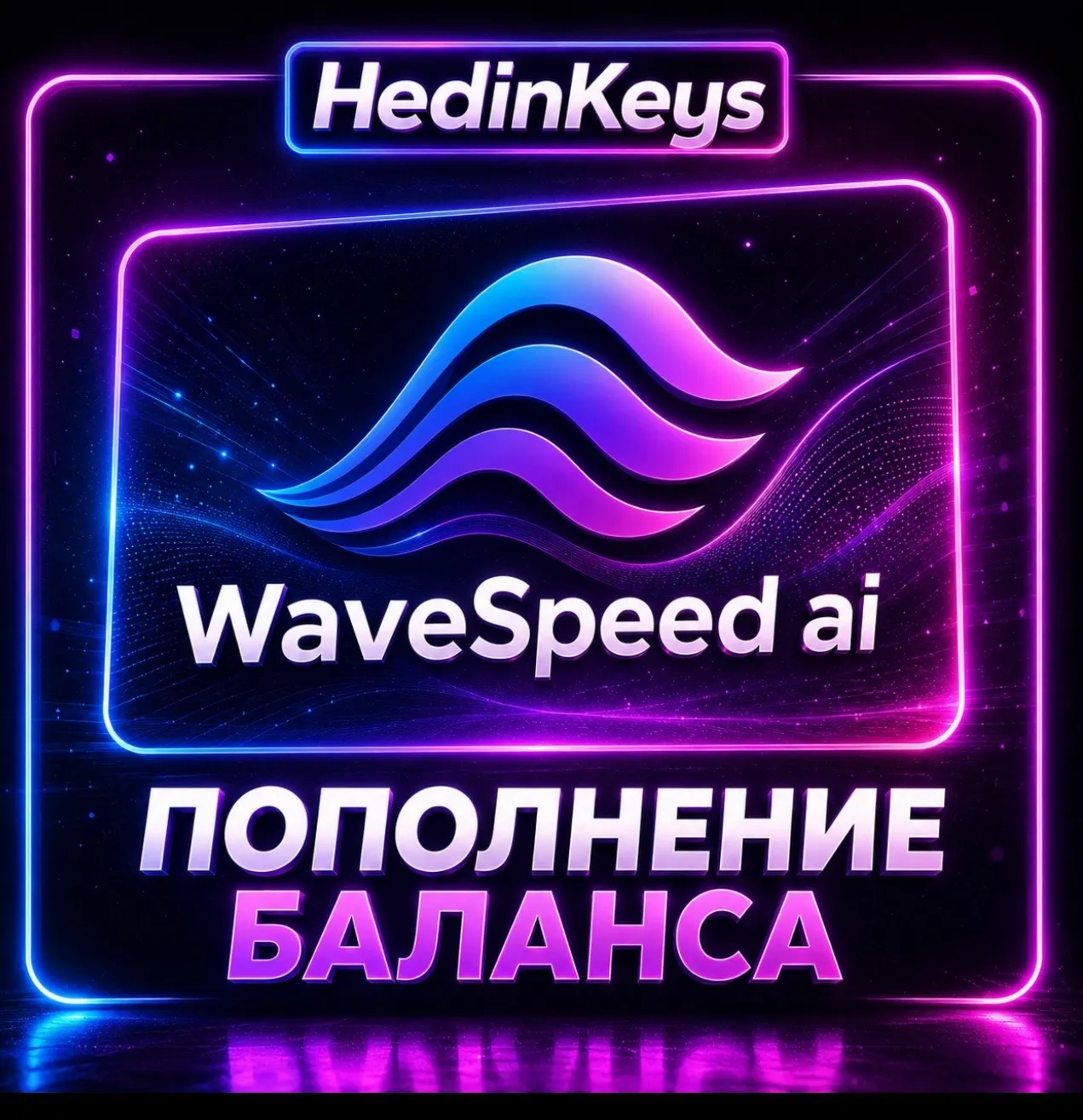 Wavespeed ai ПОПОЛНЕНИЕ БАЛАНСА без входа