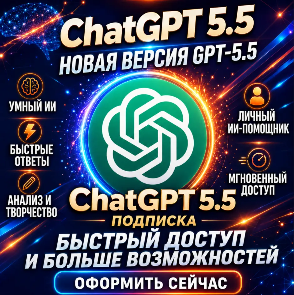 ChatGPT 5.6 Plus/Pro, Продление  | ЛИЧНЫЙ СЧЕТ | 24/7