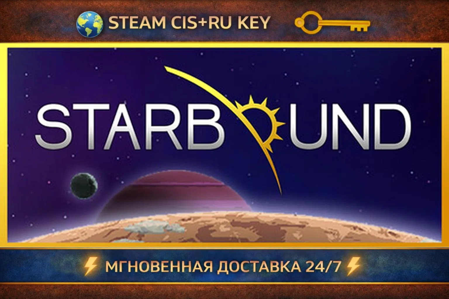 Starbound 💎 STEAM Ключ | (СНГ+РФ) 🔑 