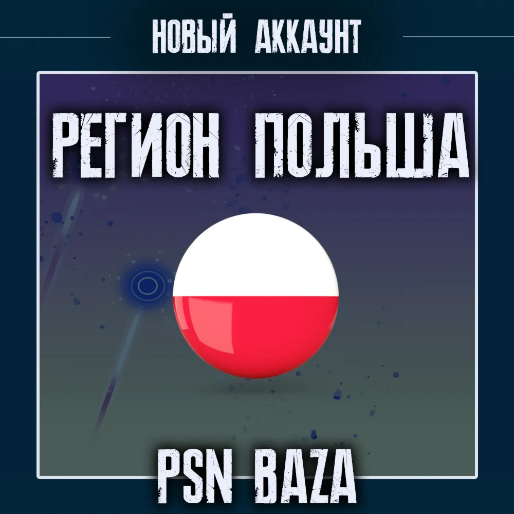 Новый PSN аккаунт Польша PlayStation Poland + почта - irongamers.ru