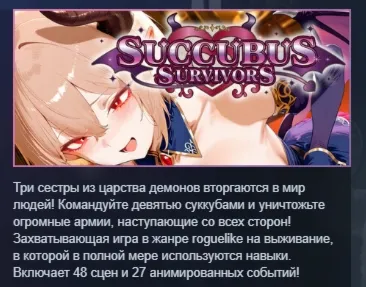 Succubus Survivors АВТОДОСТАВКА STEAM РОССИЯ - irongamers.ru
