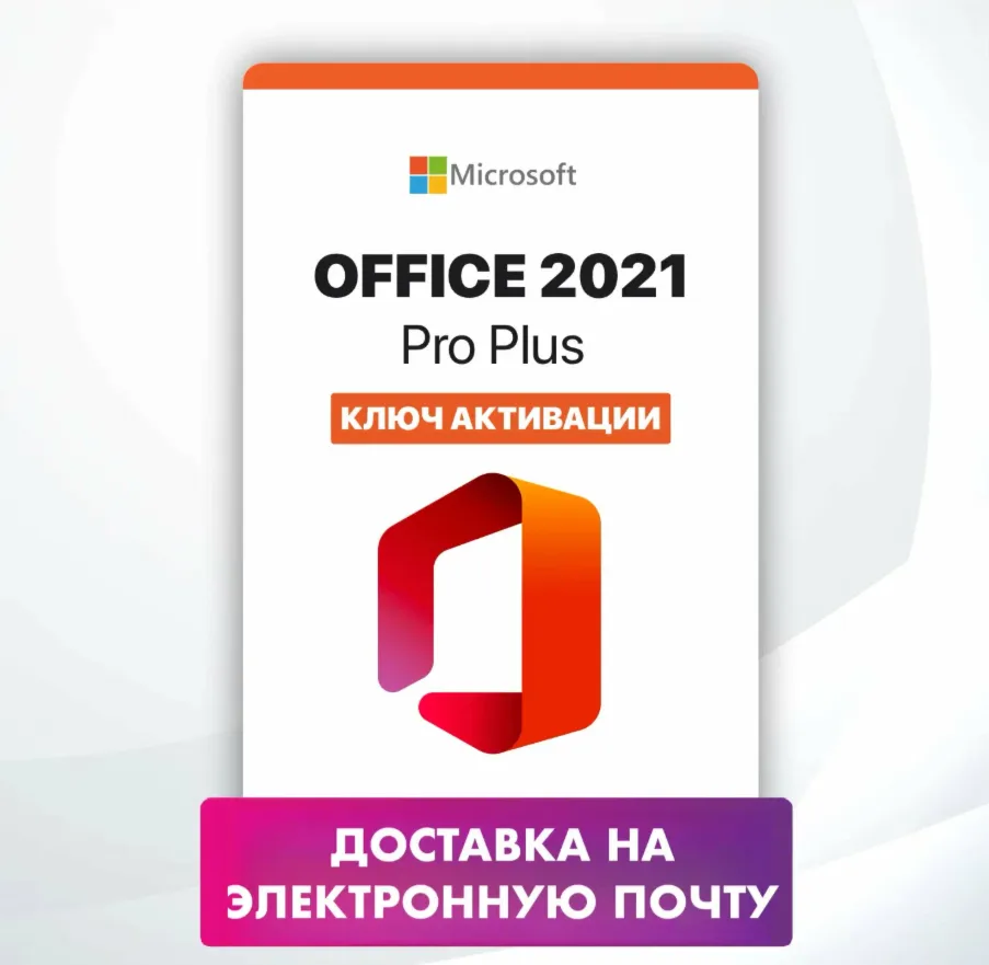 Microsoft Office 2021 Pro Plus LTSC электронный ключ, онлайн активация