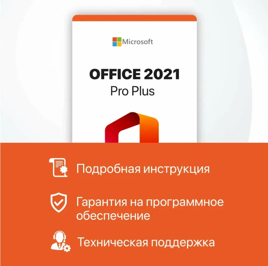 Microsoft Office 2021 Pro Plus LTSC электронный ключ, онлайн активация