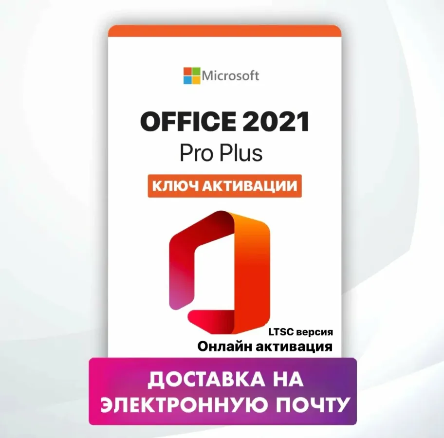 Microsoft Office 2021 Pro Plus LTSC электронный ключ, онлайн активация