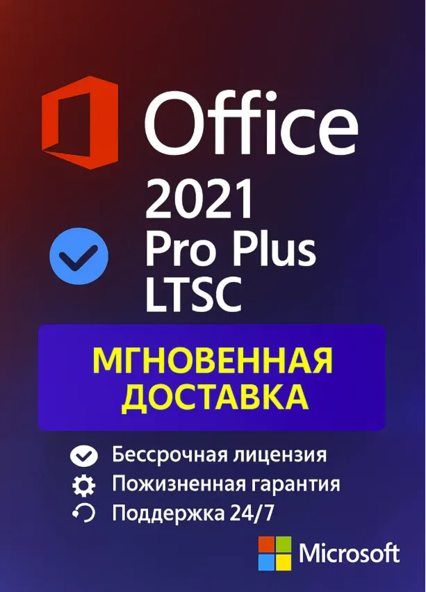 Microsoft Office 2021 Pro Plus LTSC электронный ключ, онлайн активация