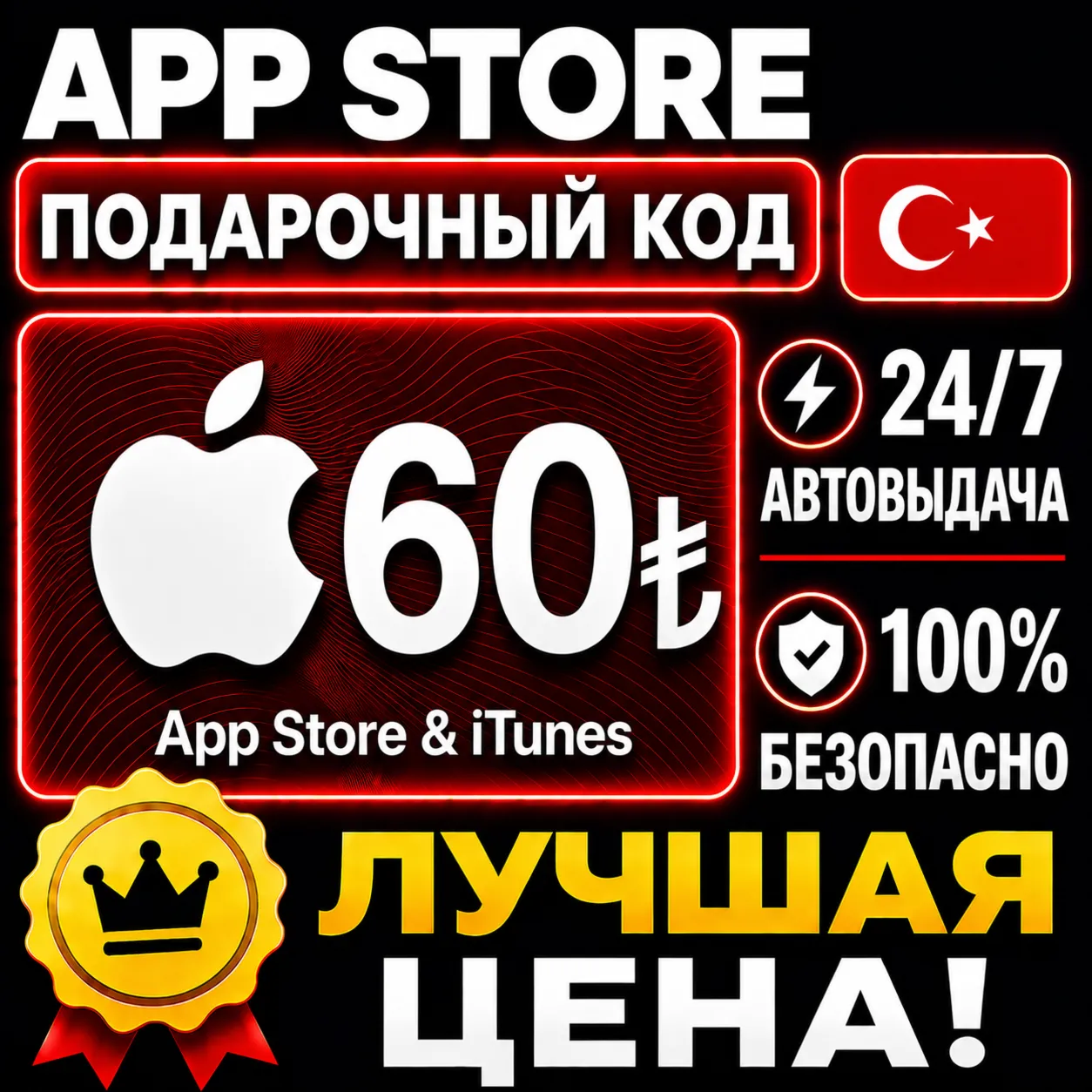 60 ЛИР ПОДАРОЧНАЯ КАРТА TRY APPLE ITUNES ТУРЦИЯ | АВТО-ВЫДАЧА | GIFT CARD TURKEY APP