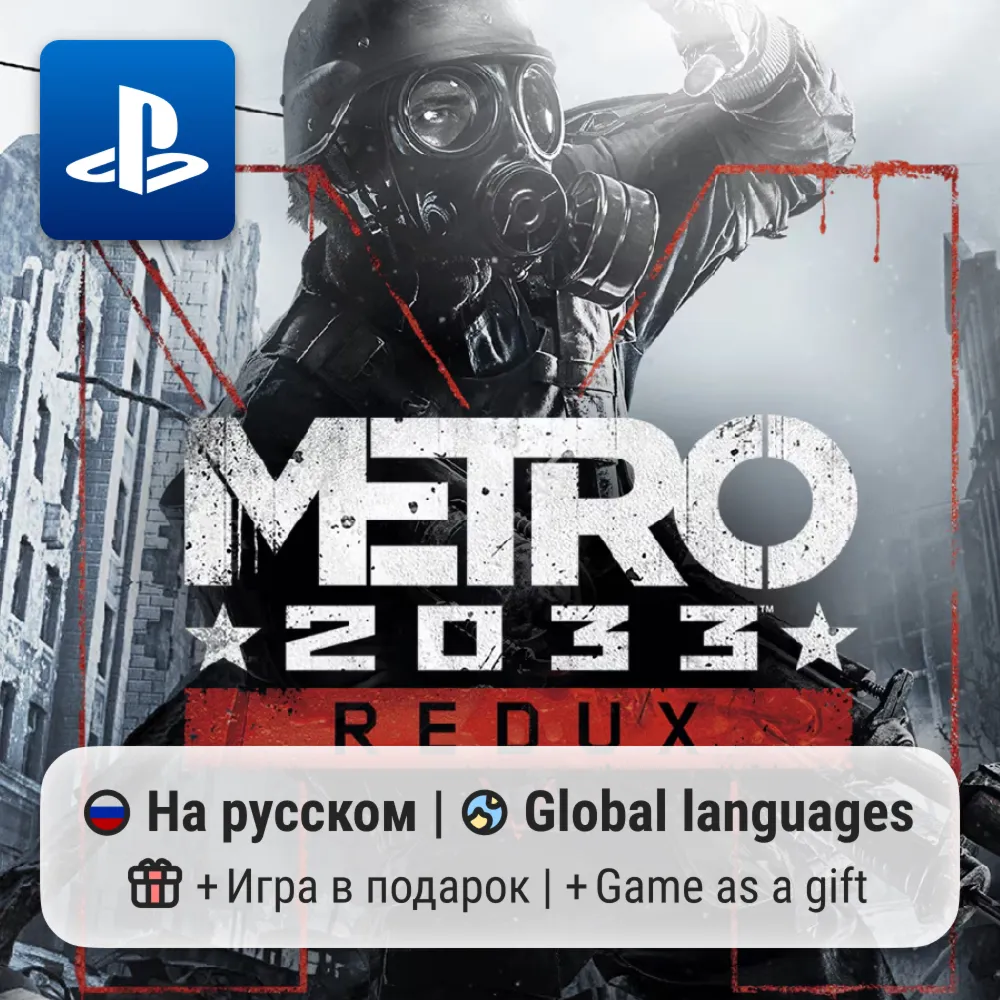 Metro 2033 Redux (PS4/PS5) | П2-П3