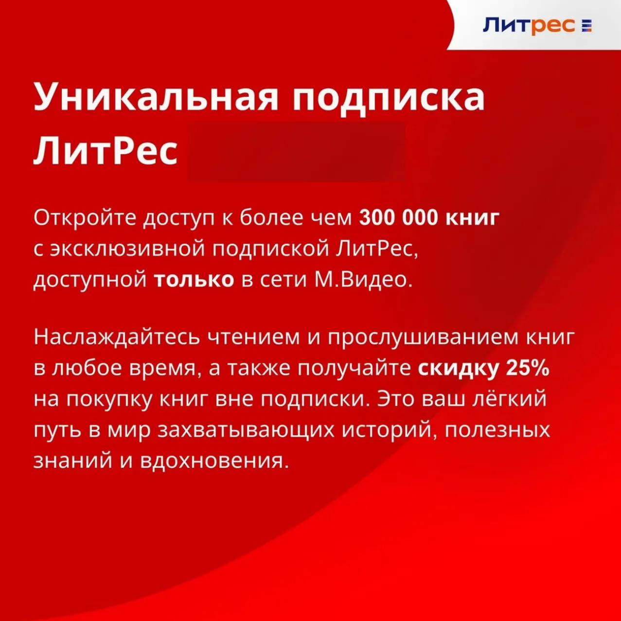 (ПРОМОКОД) ЛИТРЕС ПОДПИСКА М+Э 300 ТЫС. КНИГ 12 МЕСЯЦЕВ - irongamers.ru