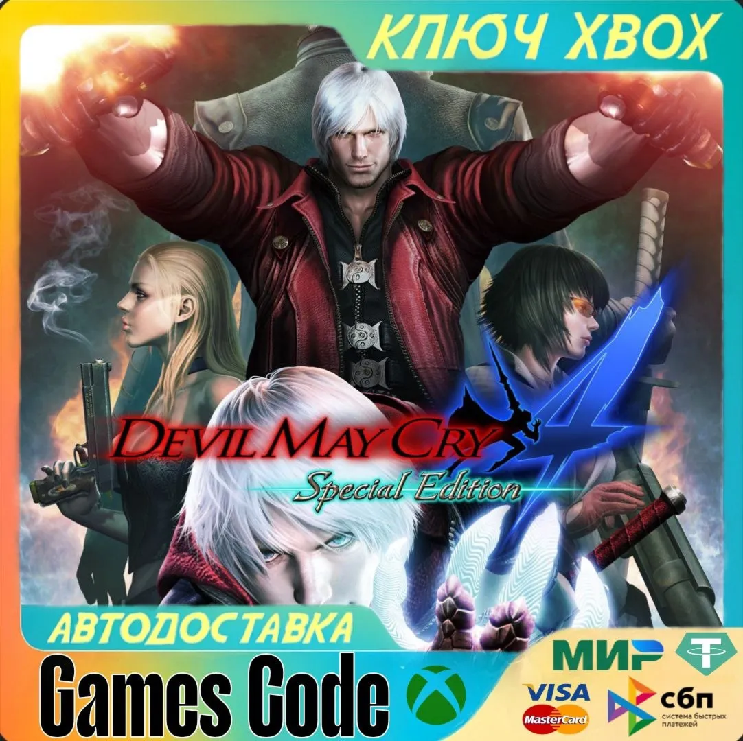 ✅ Devil May Cry 4 Special Edition✅ XBOX🔑 КЛЮЧ🔑 