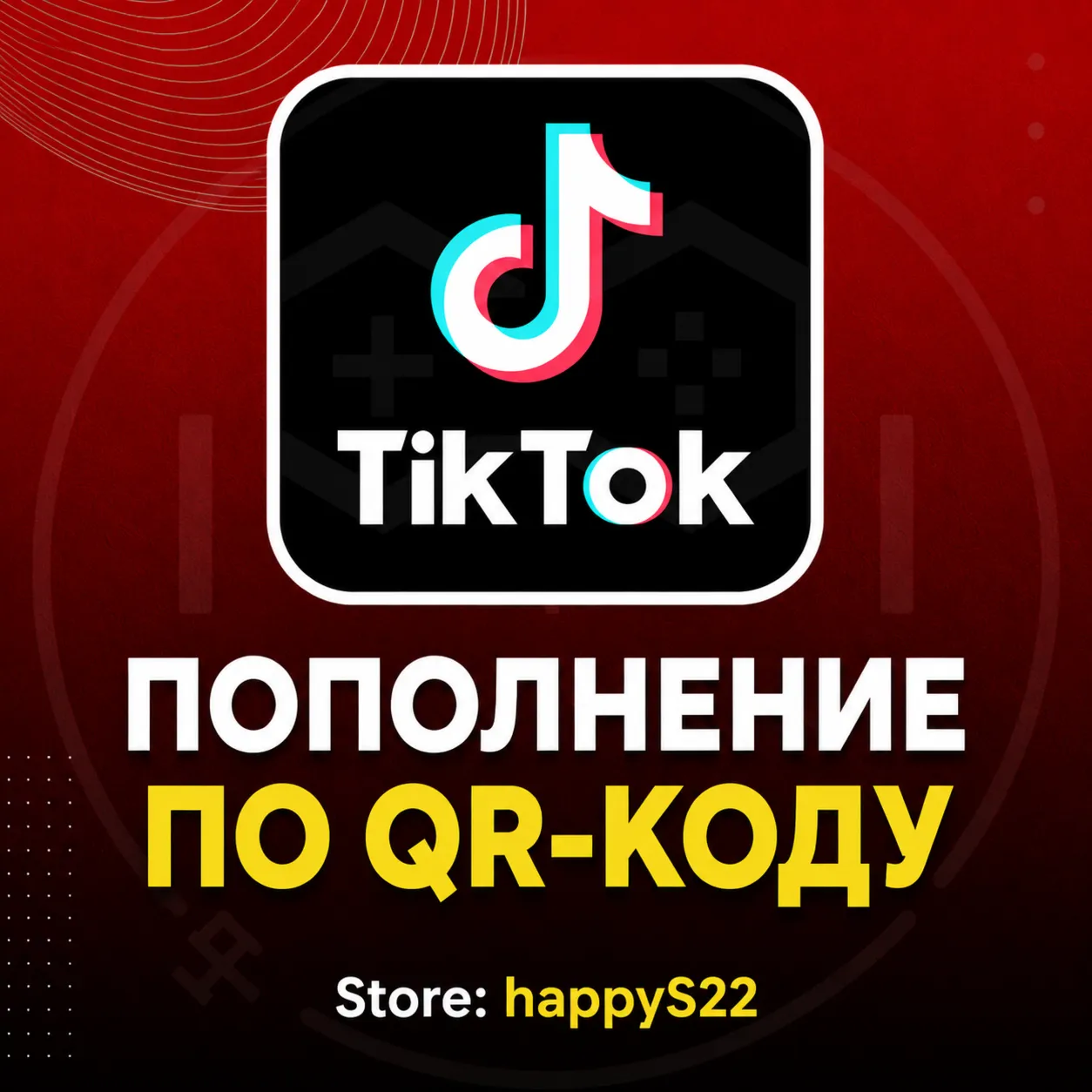 QR-код пополнения счета TikTok Coin