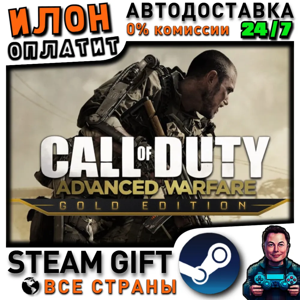 Call of Duty: Advanced Warfare - Gold Edition · Steam ВСЕ СТРАНЫ - irongamers.ru