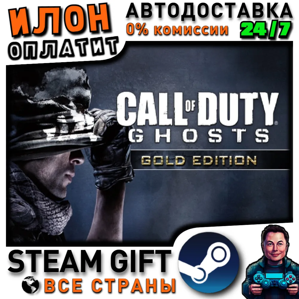 Call of Duty: Ghosts - Gold Edition · Steam РОССИЯ и ВСЕ СТРАНЫ - irongamers.ru