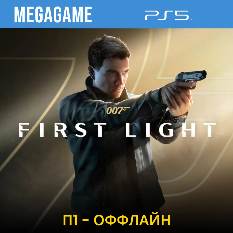 007 First Light (PS5/RU) П1- Оффлайн