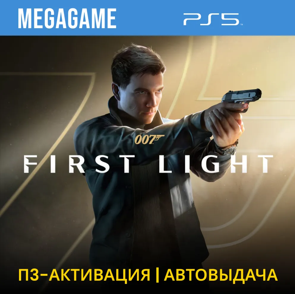 007 First Light (PS5/RUS) П3-Активация - irongamers.ru