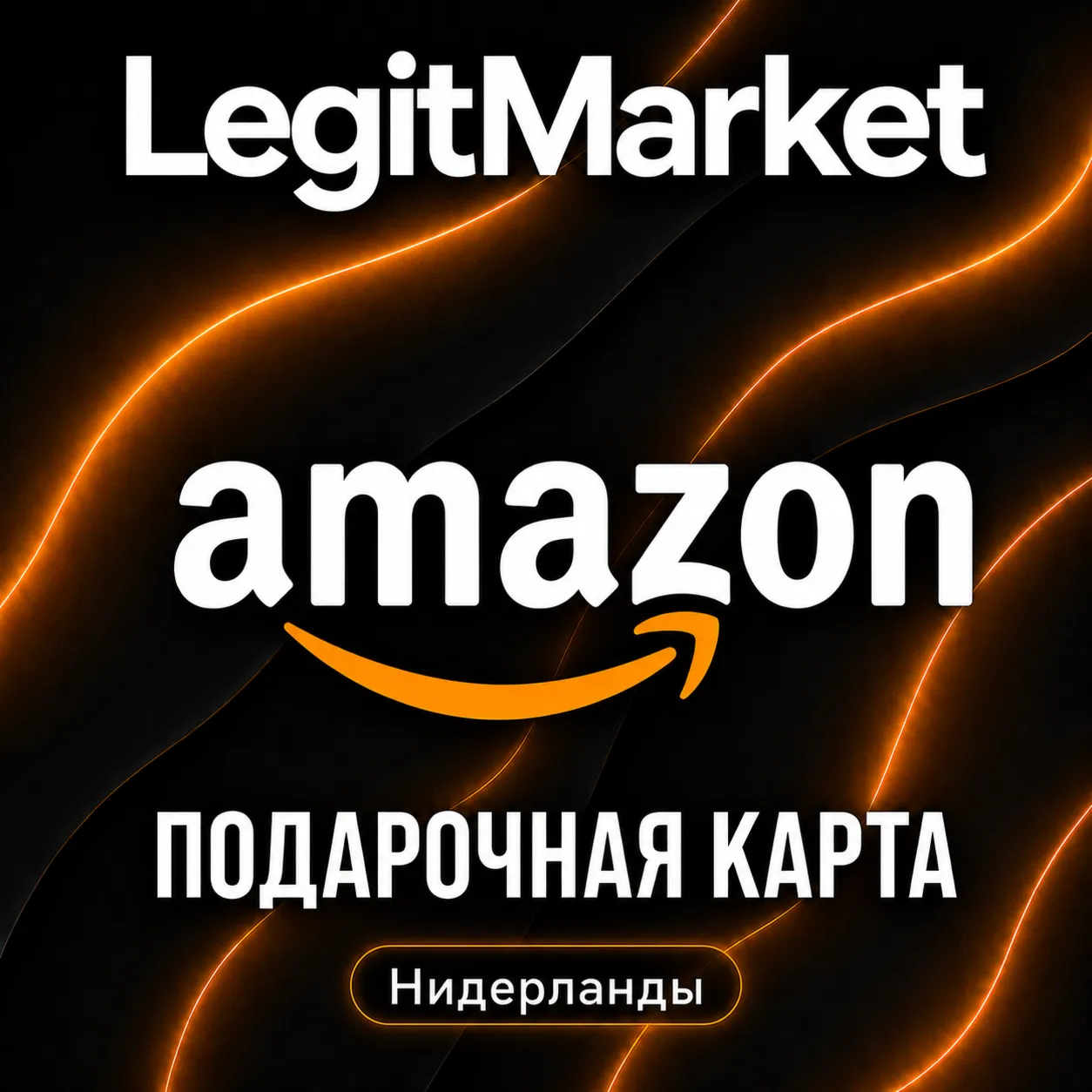 Amazon Нидерланды 5/10/15/20/25/30/50/75/100/150/200/250 EUR (NL) | АВТОДОСТАВКА