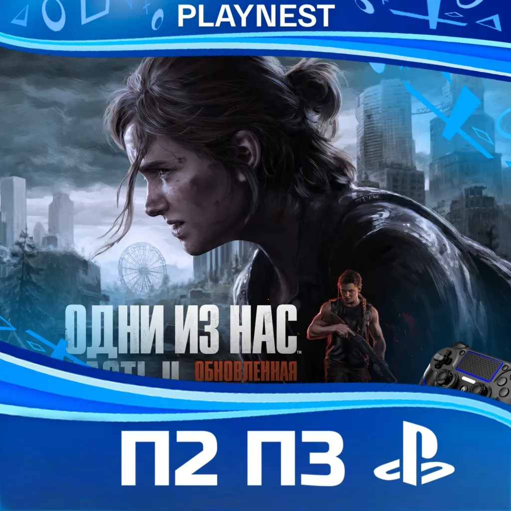The Last of Us Part 2 Remastered PS5 | П2/П3