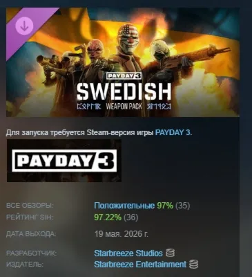 PAYDAY 3: Swedish Weapon Pack DLC АВТОДОСТАВКА STEAM РОССИЯ
