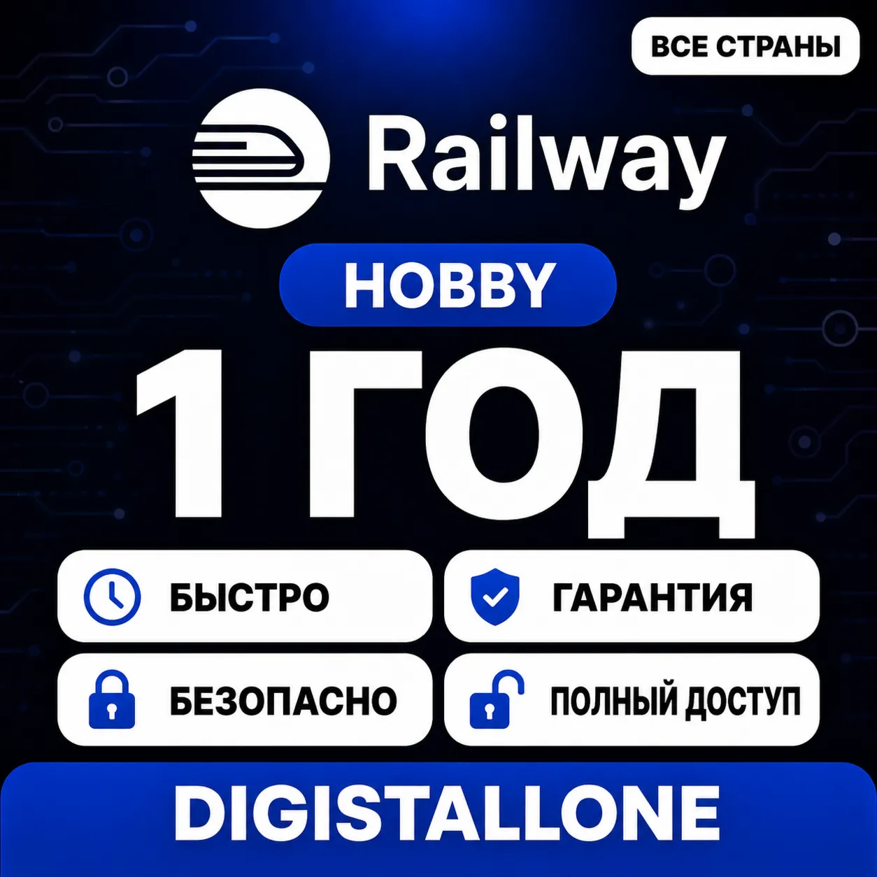 Railway Pro | 1 Год | Полный доступ | Личный аккаунт | Гарантия