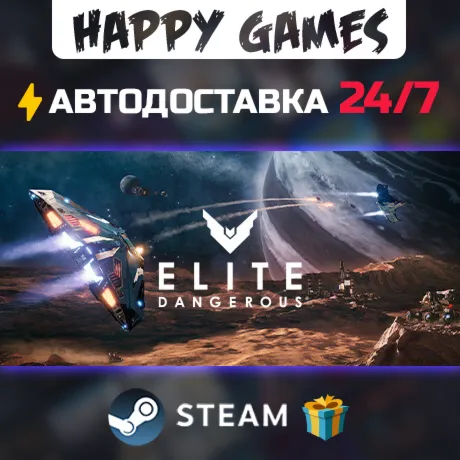 Elite: Dangerous STEAM АВТОДОСТАВКА