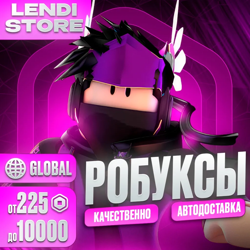 (АВТО) РОБЛОКС КОДОМ 225-10000 РОБУКСОВ ВСЕ СТРАНЫ - irongamers.ru