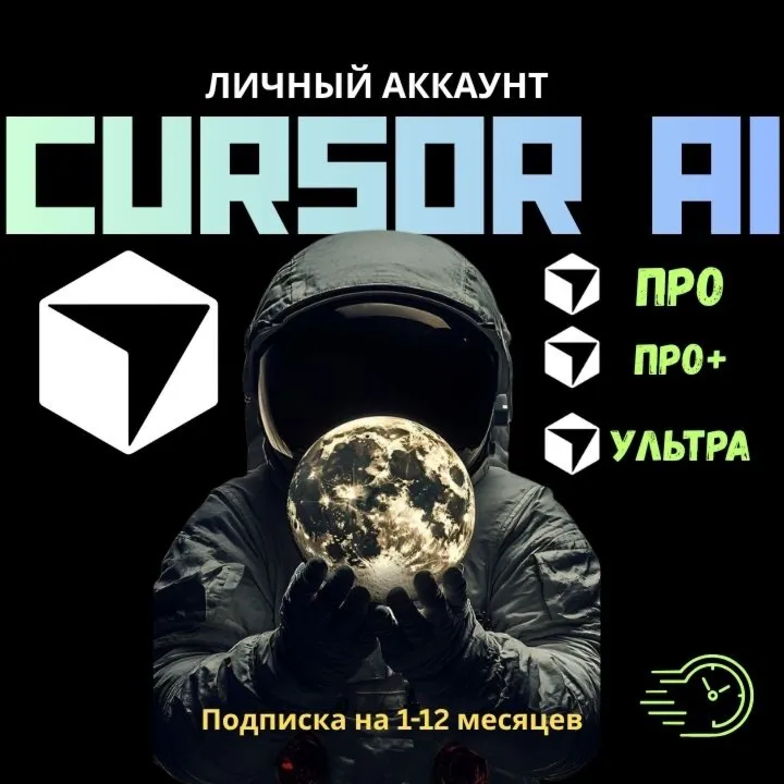 CURSOR AI PRO, PRO+ и ULTRA — персональная подписка на 1 месяц (новая или продление)