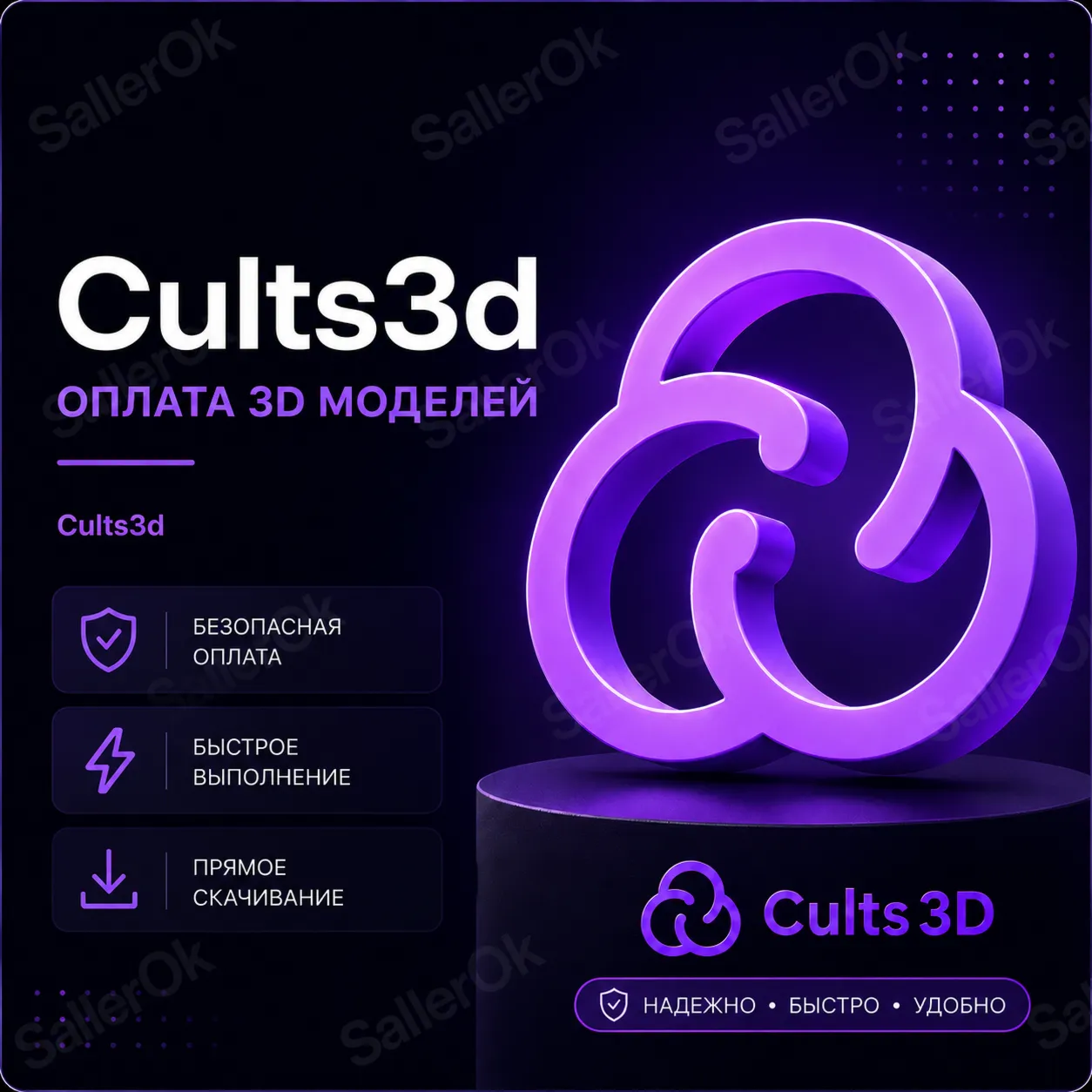 ПОКУПКА 3D МОДЕЛЕЙ •「CULTS3D」• ЛЮБОЙ АККАУНТ