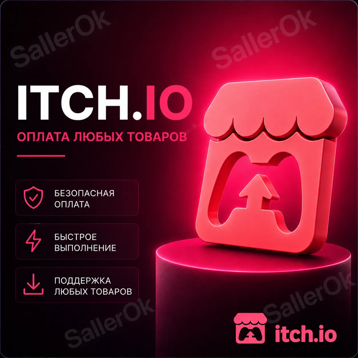ОПЛАТА ЛЮБЫХ ТОВАРОВ •「ITCH.IO」• ЛЮБОЙ АККАУНТ