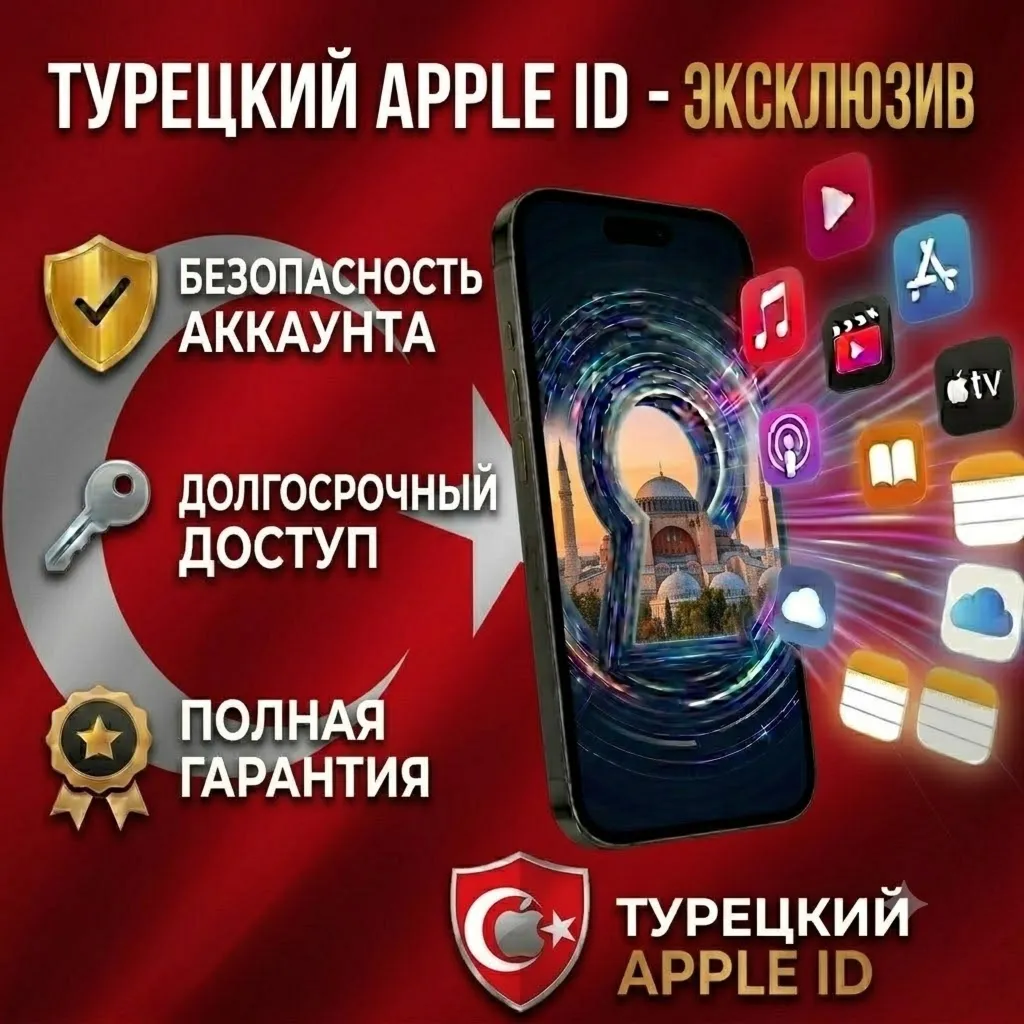 Регион Турция | Личный Apple ID | Без 2FA | Полный доступ