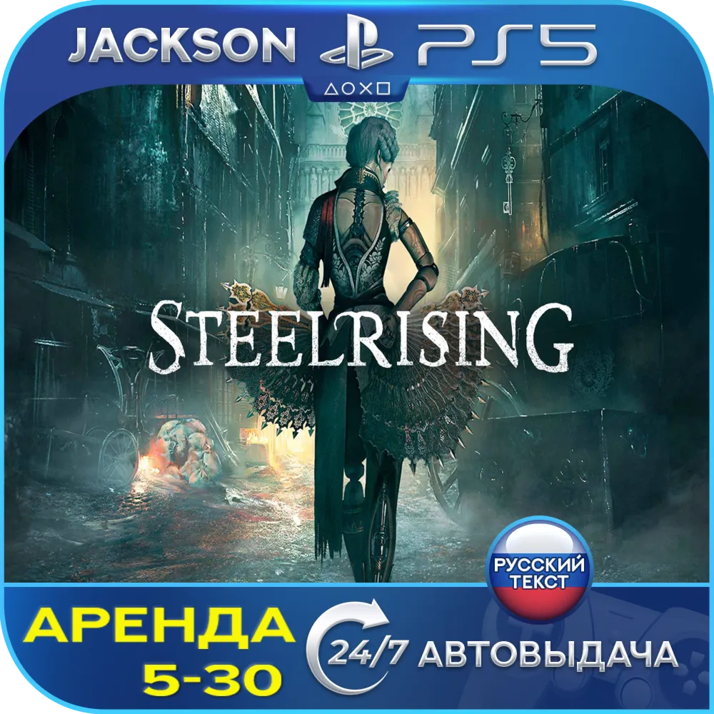 Steelrising (PS5) RUS | Аренда🔰 