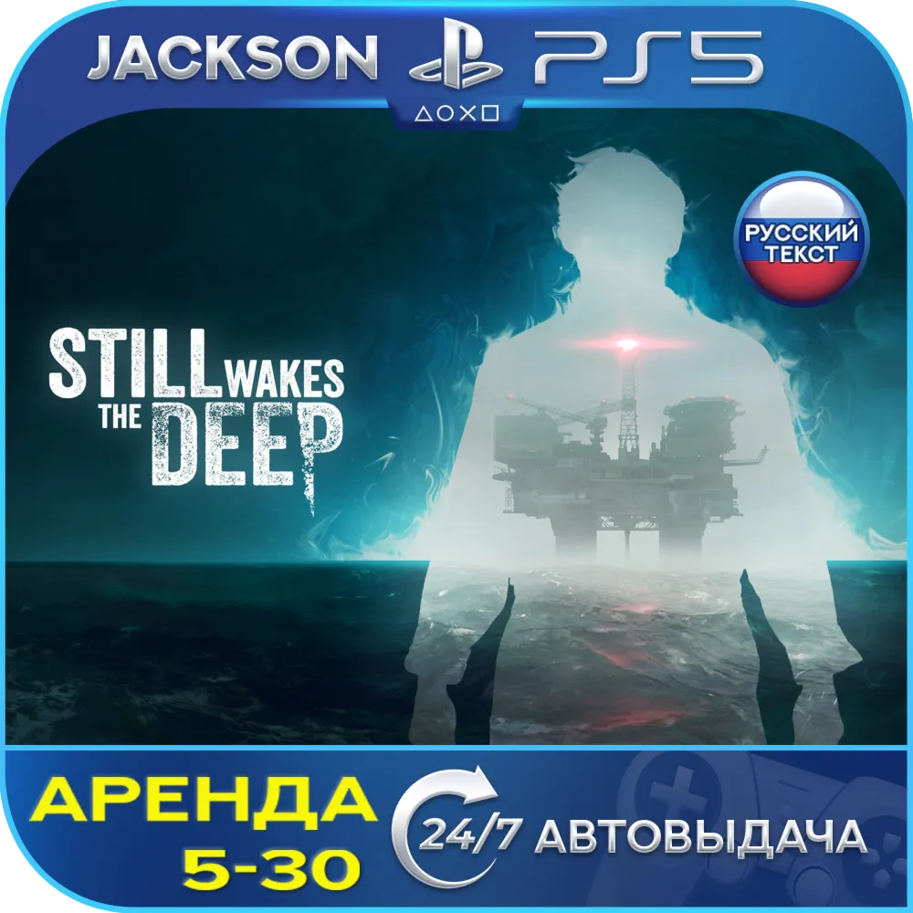 Still Wakes the Deep (PS5) RUS | Аренда🔰 