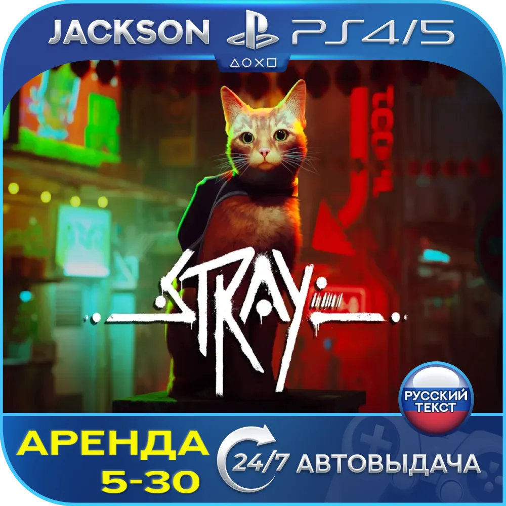 Stray (PS4/PS5) RUS | Аренда🔰 