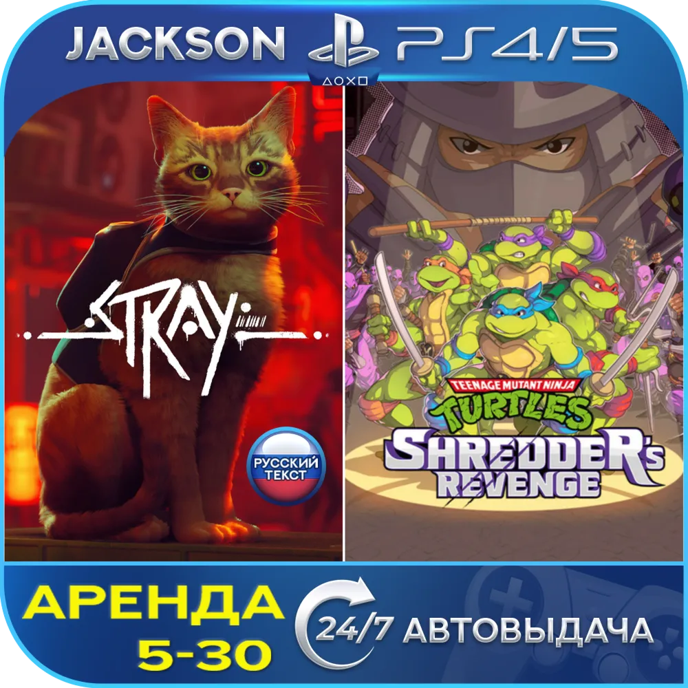 Stray + Mutant Ninja Turtles (PS4/PS5) RUS/ENG | Аренда🔰 