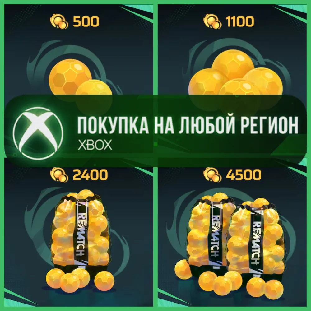 REMATCH Кванты XBOX Quants XBOX На Любой аккаунт - irongamers.ru