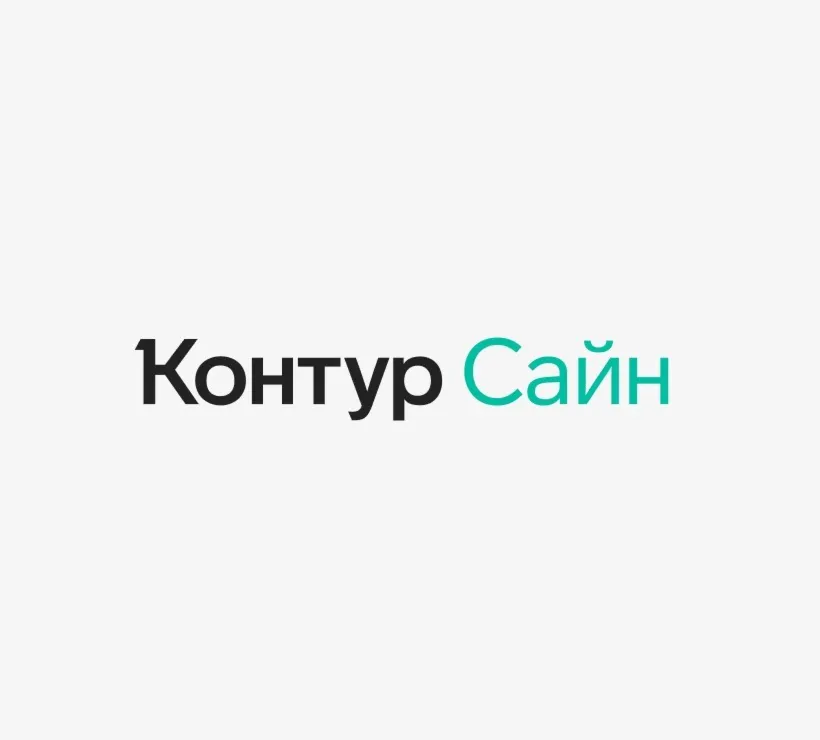 Контур Сайн промокод на скидку 10%