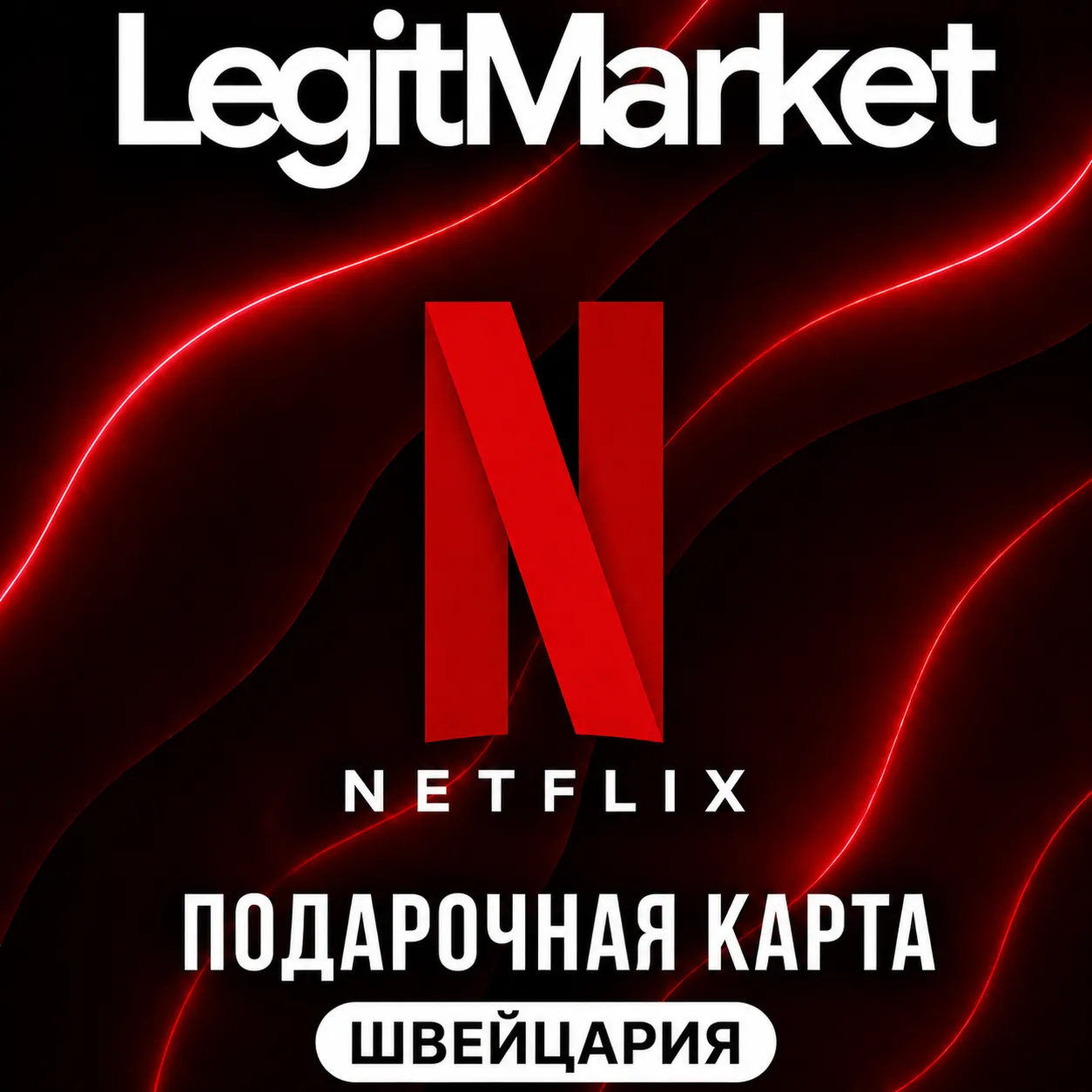 Netflix Швейцария 40/60/80/100 CHF (CH) | АВТОДОСТАВКА