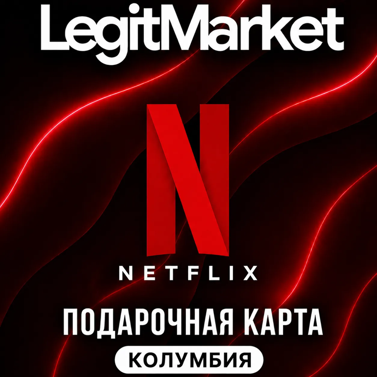 Netflix Колумбия 35,000/40,000/50,000 COP (CO) | АВТОДОСТАВКА