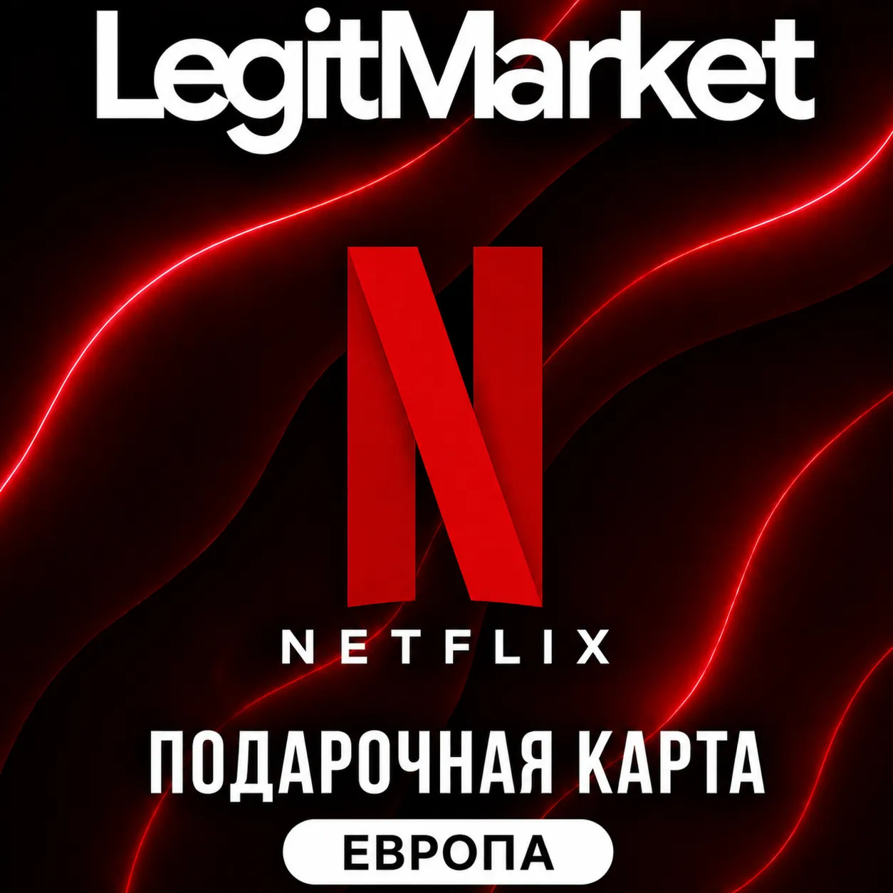 Netflix Европа 25/30/35/40/45/50/75/100/150 EUR (EU) | АВТОДОСТАВКА - irongamers.ru